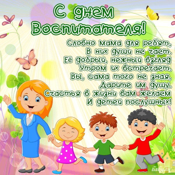C днём воспитателя