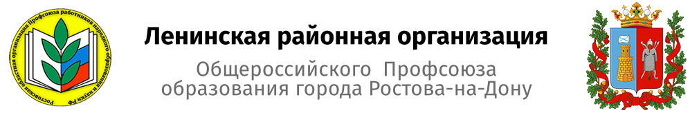 Профсоюзная организация Ленинского района города Ростова – на – Дону  областной организации Профсоюза работников народного образования и науки РФ